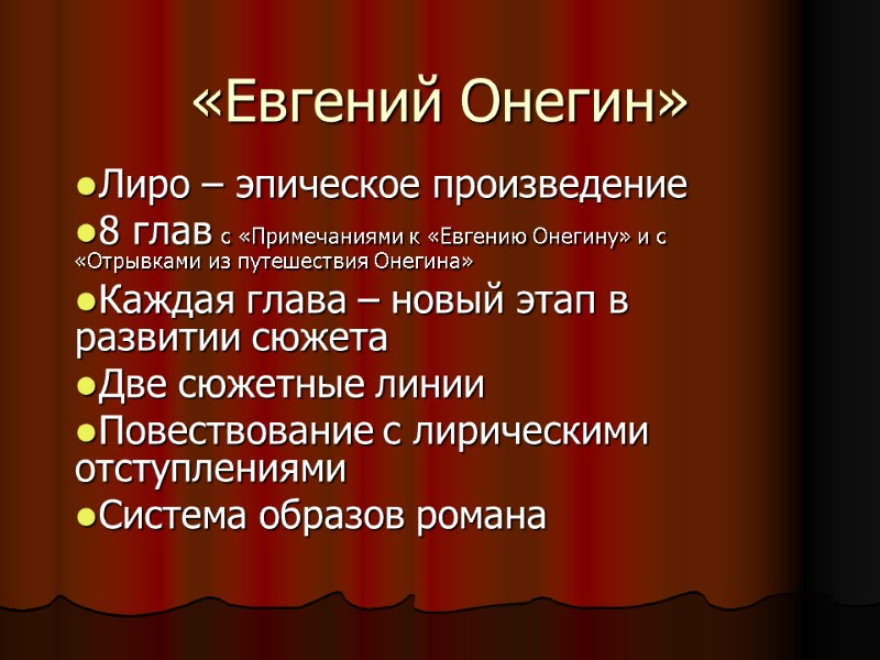 «Евгений Онегин»  Лиро – эпическое произведение 8 глав с «Примечаниями к «Евгению Онегину»